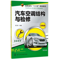 汽车空调结构与检修(双色版汽车类专业立体化数字资源配套教
