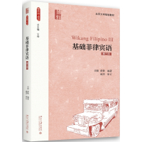 基础菲律宾语(第3册北京大学规划教材)