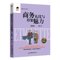 商务礼仪与形象魅力(第4版)/靳斓礼行天下系列