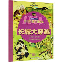 长城大穿越/旅行科普折叠绘本/孤独星球童书系列