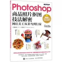 Photoshop商品照片抠图技法解密(网店美工从菜鸟到