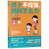孩子不吃饭妈妈怎么办
