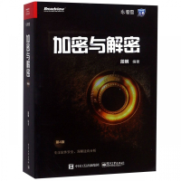 加密与解密(第4版)/安全技术大系