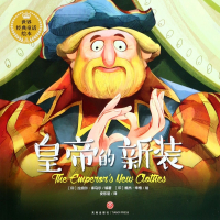 皇帝的新装/世界经典童话绘本