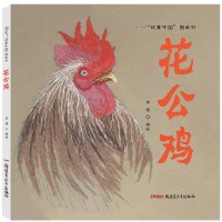 花公鸡(精)/故事中国图画书