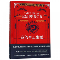 我的帝王生涯(精)