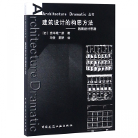 建筑设计的构思方法--拓展设计思路/Architectu