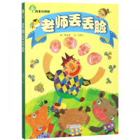 老师丢丢脸/故事奇想树