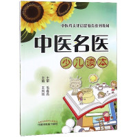 中医名医少儿读本(中医药文化启蒙教育系列教材)