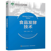 食品发酵技术(高等职业教育食品生物技术专业教材)