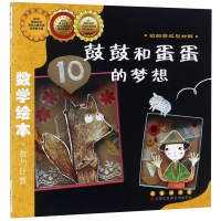 鼓鼓和蛋蛋的梦想(数的合成与分解)/数学绘本