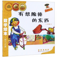 有想除掉的东西(减法)/数学绘本