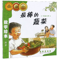 最棒的蔬菜(测量工具)/数学绘本