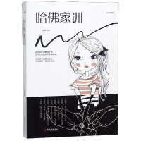 哈佛家训(绘本典藏版)