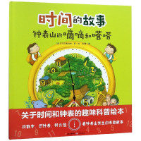 钟表山的嘀嘀和嗒嗒(精)
