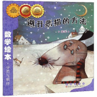 避开恶猫的方法(图表)/数学绘本