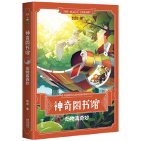神奇图书馆(动物真奇妙)/中国原创大型科普故事系列