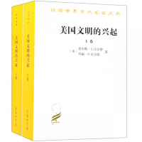 美国文明的兴起(上下)/汉译世界学术名著丛书