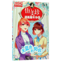 伍美珍漫画嘉年华(15天蓝色的阳台漫画版)/中国卡通漫画