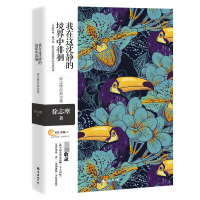 我在这沈静的境界中徘徊--徐志摩经典诗集