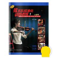 弦乐队标准化训练教程(1小提琴原版引进)