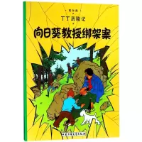 丁丁历险记—向日葵教授绑架案