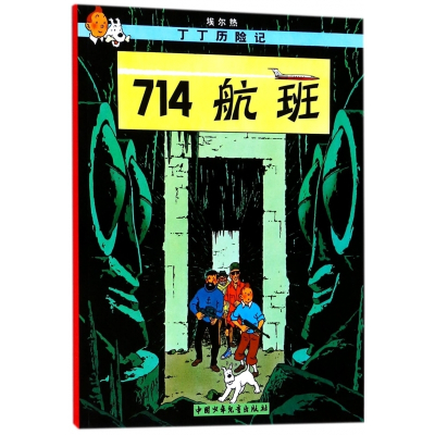 丁丁历险记—714航班