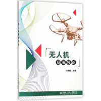 无人机系统导论