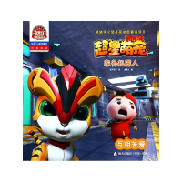 家务机器人(互相关爱拼音认读故事书)/猪猪侠之超星萌宠启