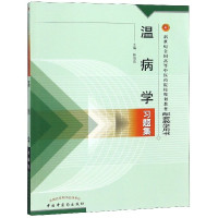 温病学习题集(新世纪全国高等中医药院校规划教材配套教学用