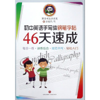 初中英语手写体钢笔字帖46天速成/英语书法步步高