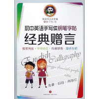 初中英语手写体钢笔字帖经典赠言/英语书法步步高