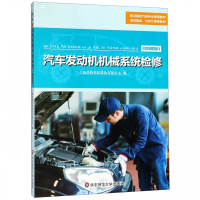 汽车发动机机械系统检修(微课版职业院校汽修专业通用教材)