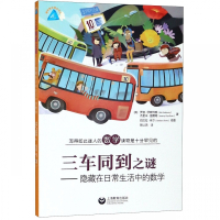 三车同到之谜--隐藏在日常生活中的数学/趣味数学精品译丛