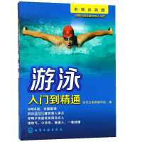 游泳入门到精通/名师出高图