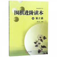 围棋进阶读本(附学习卡4菊之篇)