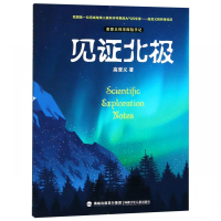 见证北极/高登义科学探险手记