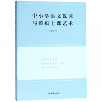 中小学语文说课与模拟上课艺术