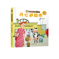 开心逛超市(翻翻拉拉2-4岁游戏书)(精)/可可的快乐生