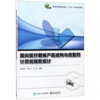 面向医疗器械产品结构与造型的计算机辅助设计(普通高等教育