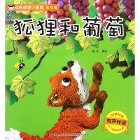 狐狸和葡萄(有声伴读)/经典故事小影院