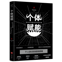 个体赋能(新时代加速成长隐性逻辑)