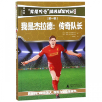 我是杰拉德--传奇队长(青少版)/我是传奇精选球星传记