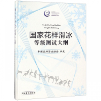 国家花样滑冰等级测试大纲(精)
