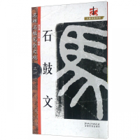 石鼓文/名碑名帖完全大观/大家书院系列