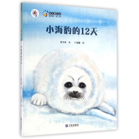小海豹的12天(精)/保冬妮绘本海洋馆