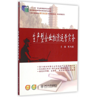 生产型企业物流运营实务(21世纪高职高专能力本位型系列规