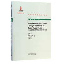 液晶相生物膜弹性理论的几何方法/高瞻系列/中外物理学精品