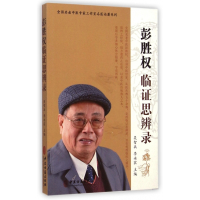 彭胜权临证思辨录/全国名老中医专家工作室名医论著系列