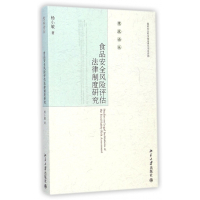 食品安全风险评估法律制度研究/宪政论丛